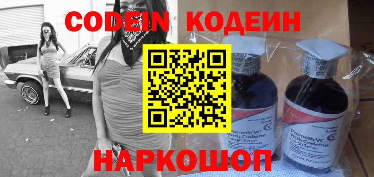 Codein напиток Lean (лин) Вольск
