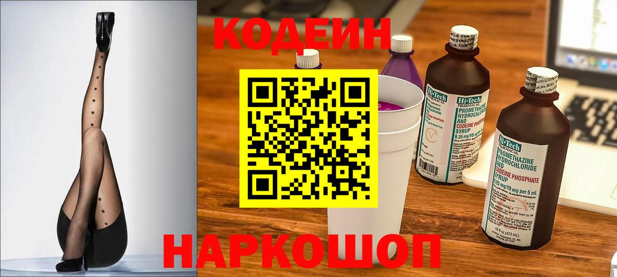 Вольск  Кодеин напиток Lean (лин)  Вход с VPN 