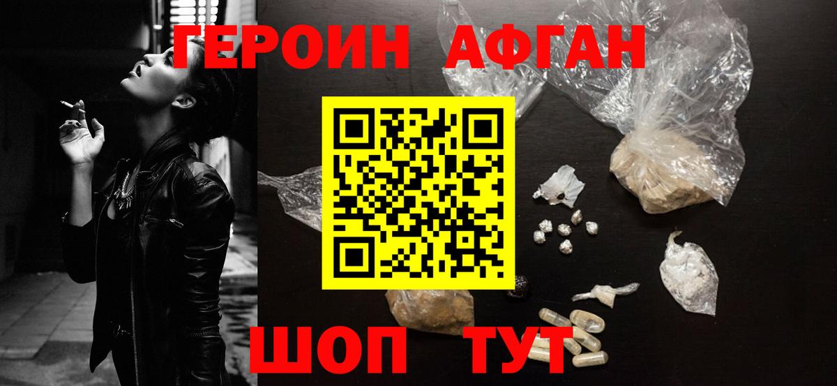 ГЕРОИН афганец  Вход с VPN  Вольск 